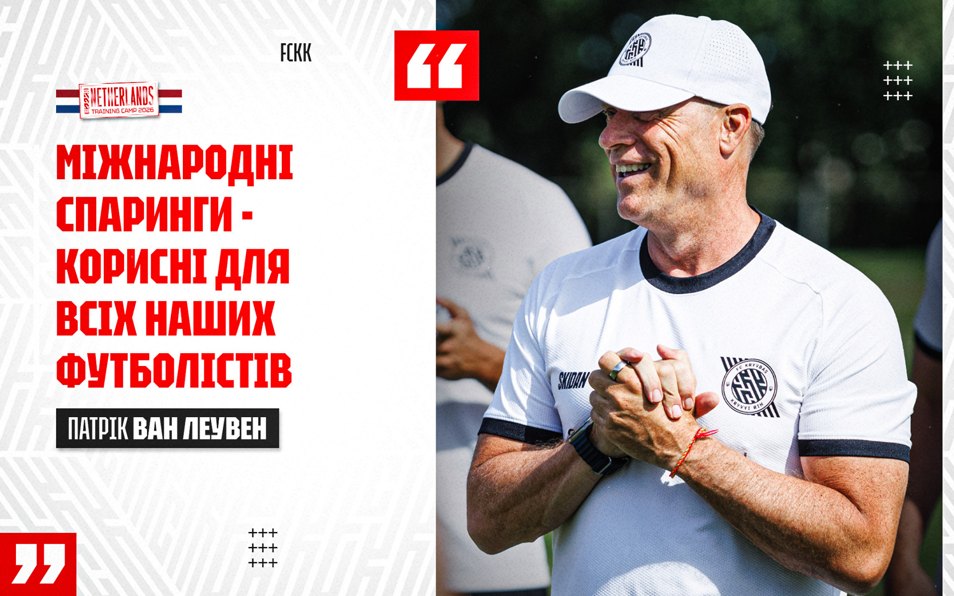 Патрік ван Леувен: Міжнародні спаринги - корисні для всіх наших футболістів