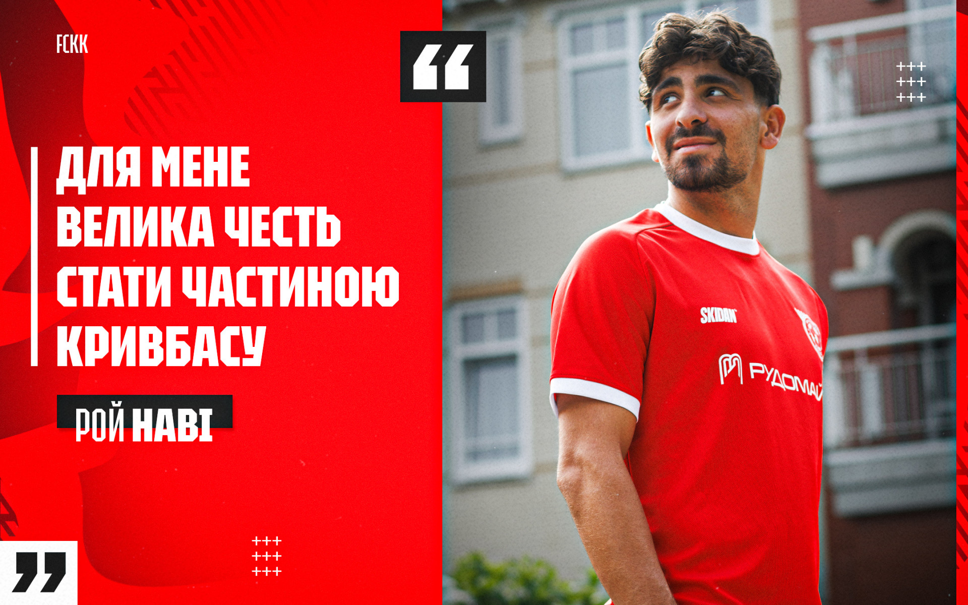 Рой Наві: "Для мене велика честь стати частиною "Кривбасу"