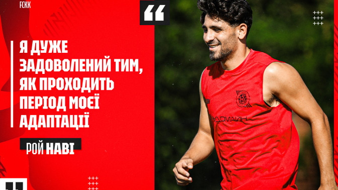Рой Наві: "Кривбас" - це клуб із великою історією та серйозними амбіціями