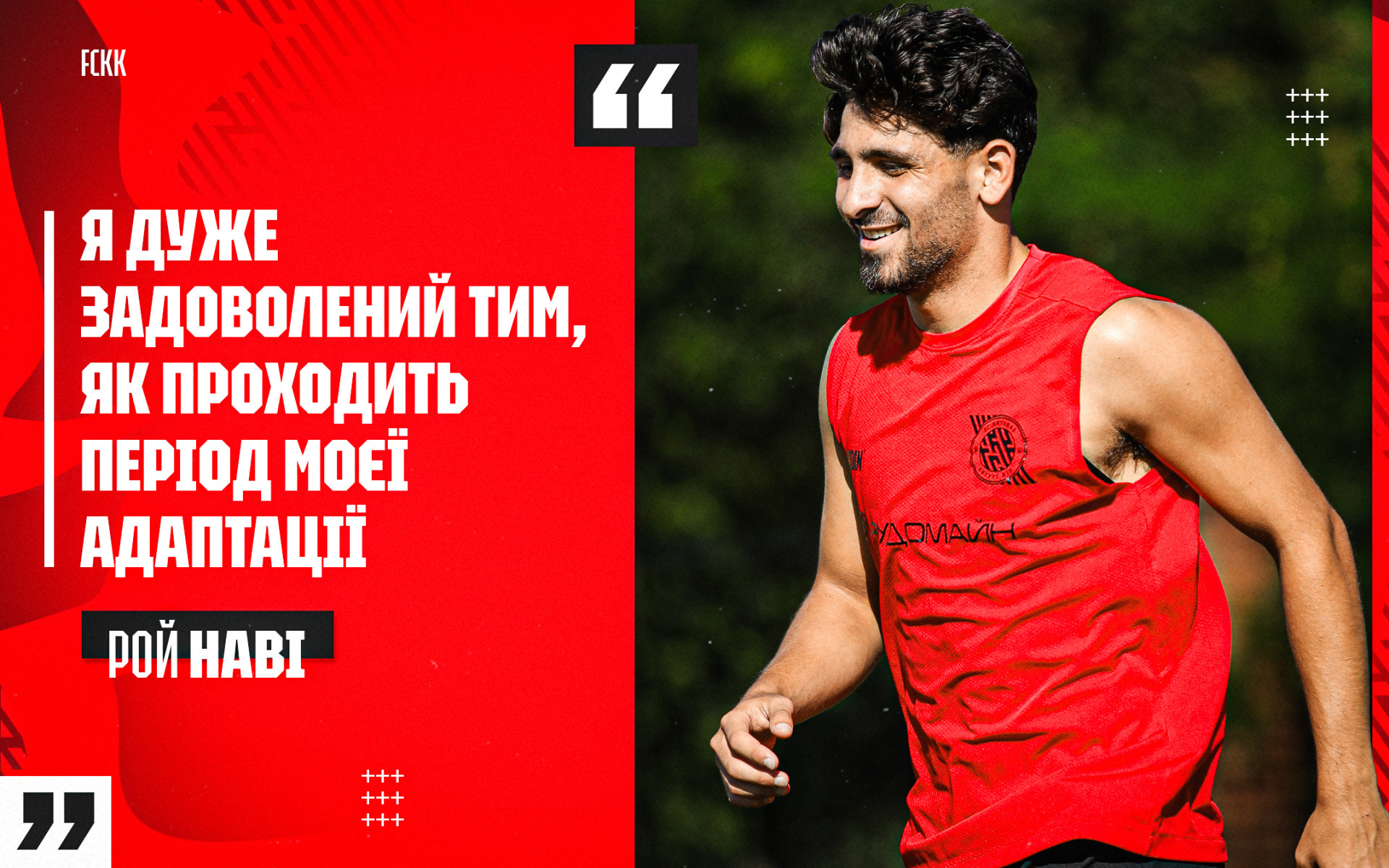 Рой Наві: "Кривбас" - це клуб із великою історією та серйозними амбіціями