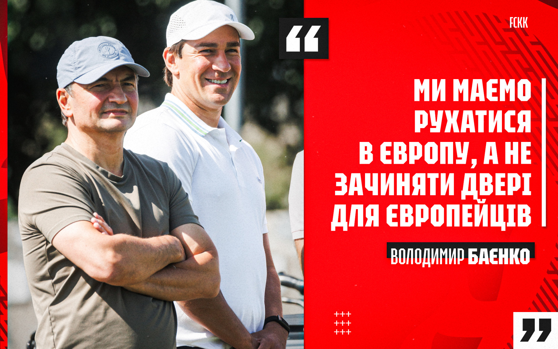 Володимир Баєнко: Ми маємо рухатися в Європу, а не зачиняти двері для європейців
