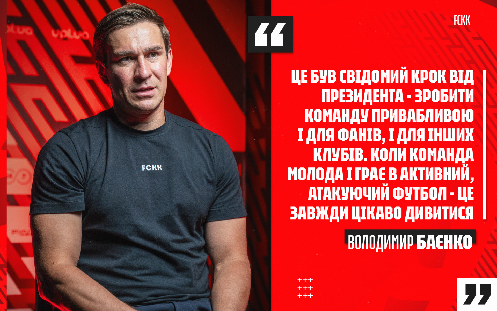 Володимир Баєнко: Це був свідомий крок від президента - зробити команду привабливою і для фанів, і для інших клубів