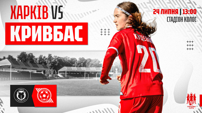 ЖФК "Харків" - ЖФК "Кривбас": 24 липня о 13:00