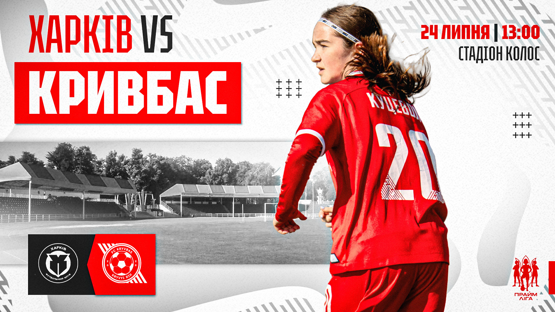 ЖФК "Харків" - ЖФК "Кривбас": 24 липня о 13:00