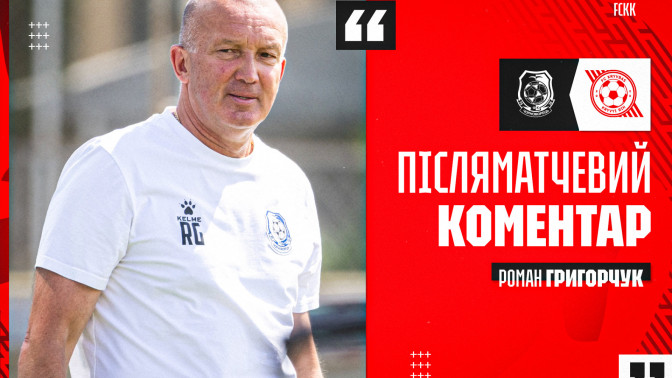 Роман Григорчук: Похвалю своїх хлопців за мужність, стійкість і чоловічі якості
