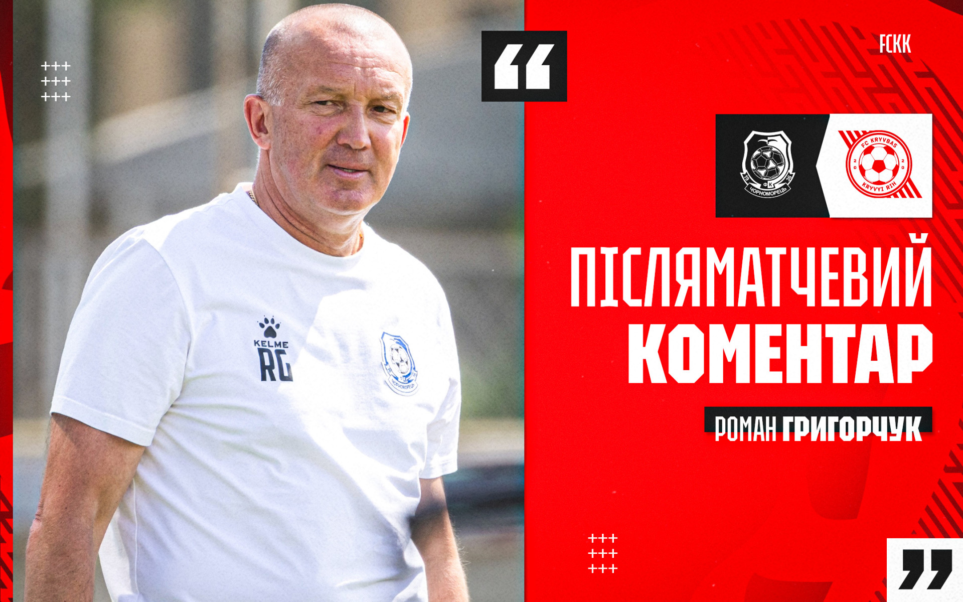 Роман Григорчук: Похвалю своїх хлопців за мужність, стійкість і чоловічі якості