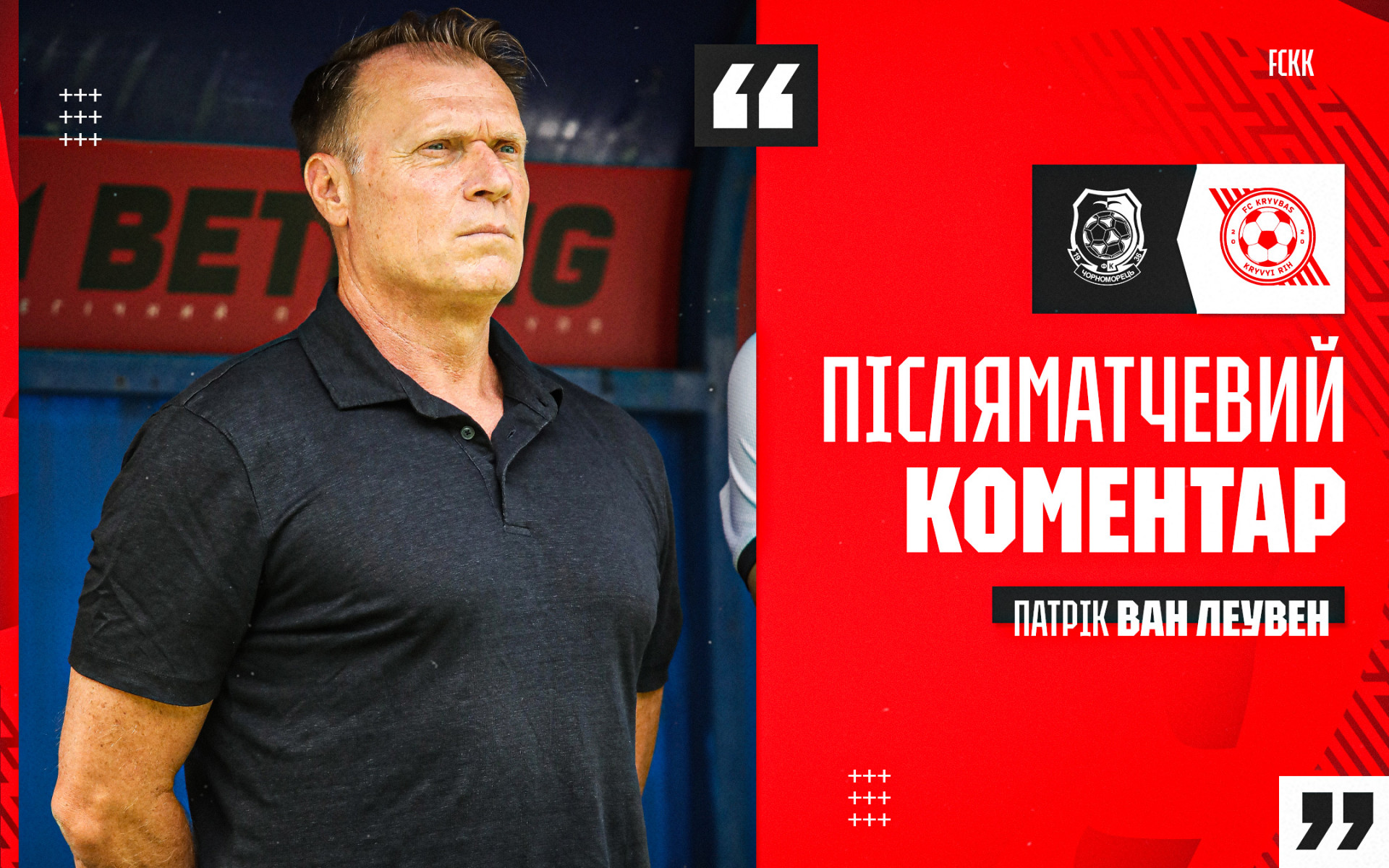 Патрік ван Леувен: Ми не змогли продовжити грати у другому таймі на тому ж рівні