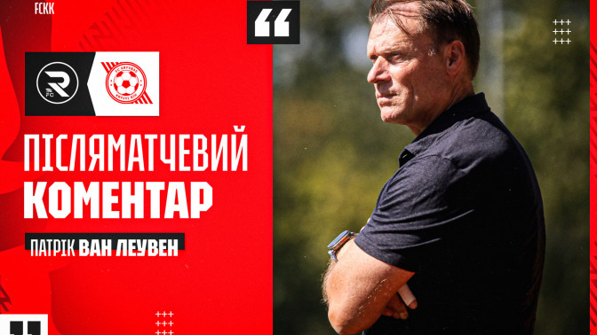 Патрік ван Леувен: Ми перемогли в матчі Кубка України, пройшли далі - і це головне