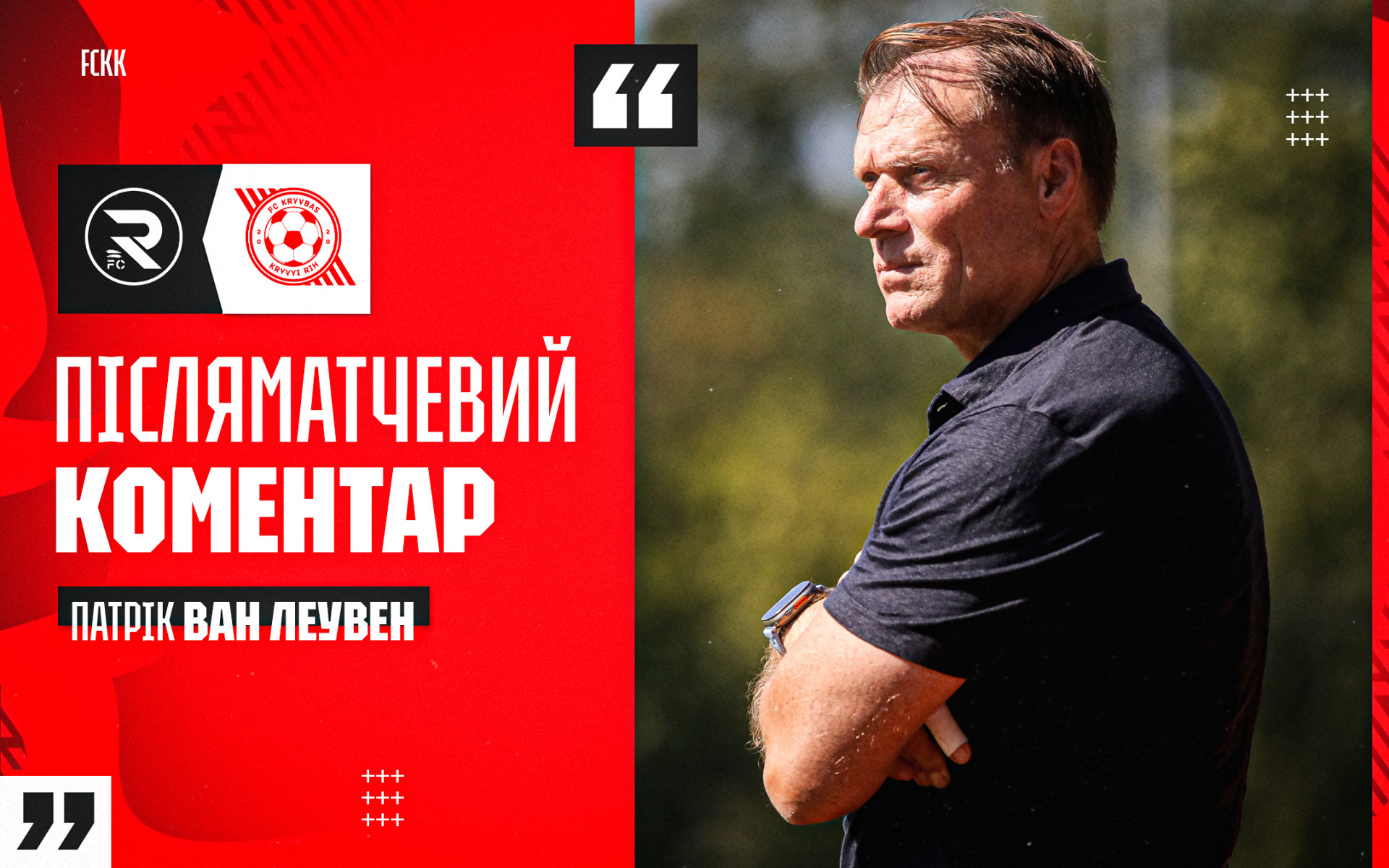 Патрік ван Леувен: Ми перемогли в матчі Кубка України, пройшли далі - і це головне