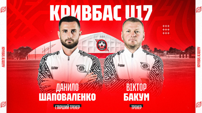 ФА "Кривбас" представила тренерські штаби команд на сезон 2026/2027