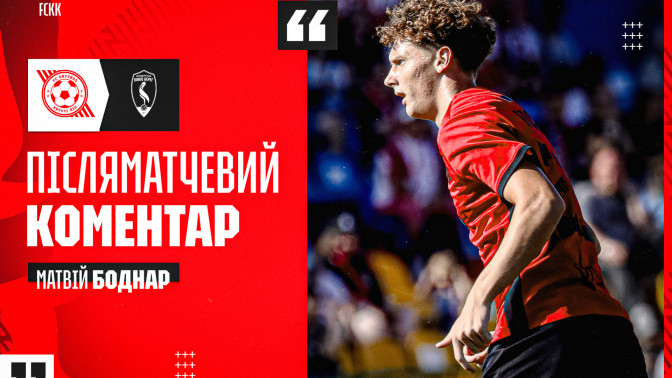 Матвій Боднар: Завжди прикро втрачати перемогу. Хоча ми і не програли, але емоції змішані