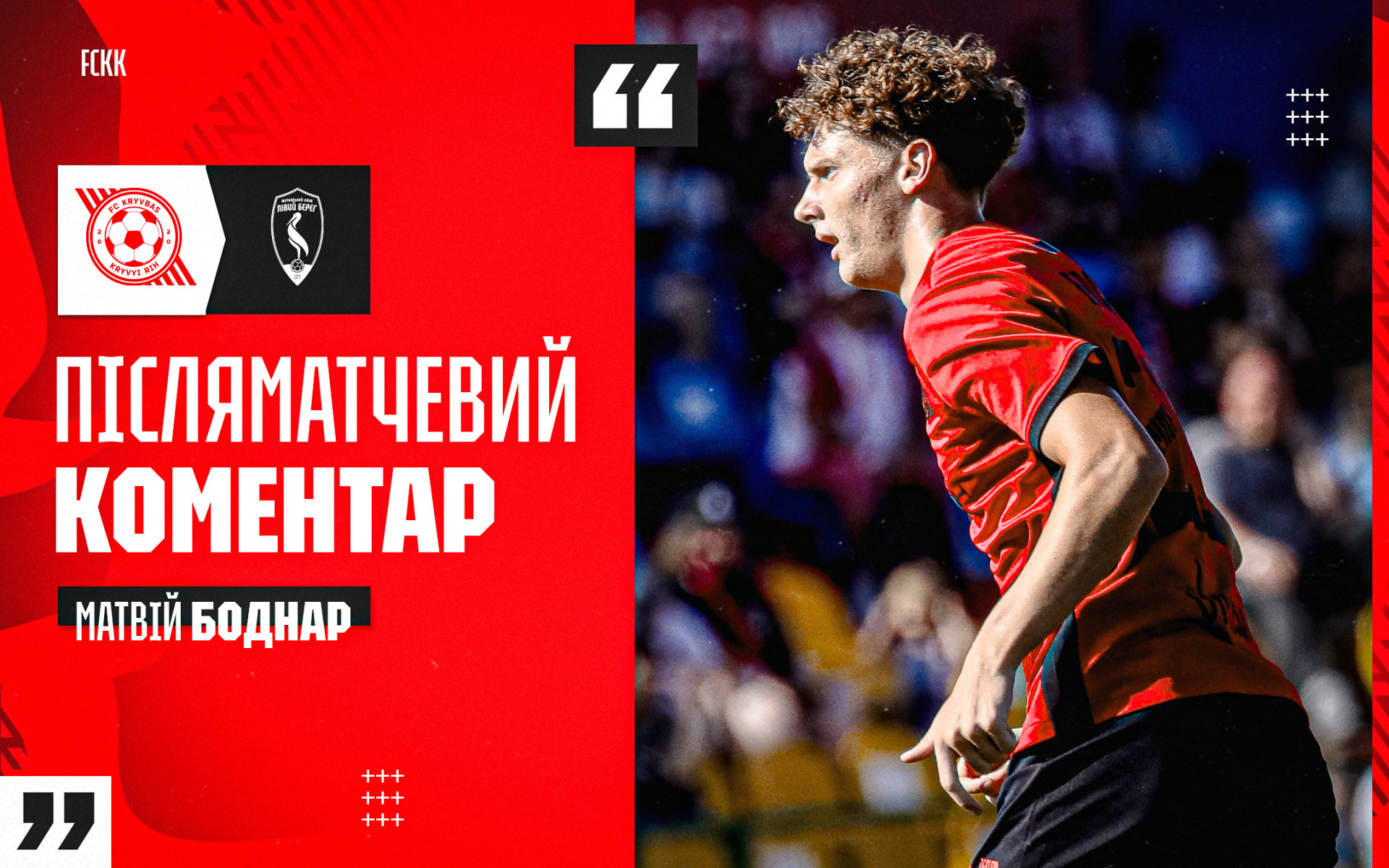 Матвій Боднар: Завжди прикро втрачати перемогу. Хоча ми і не програли, але емоції змішані