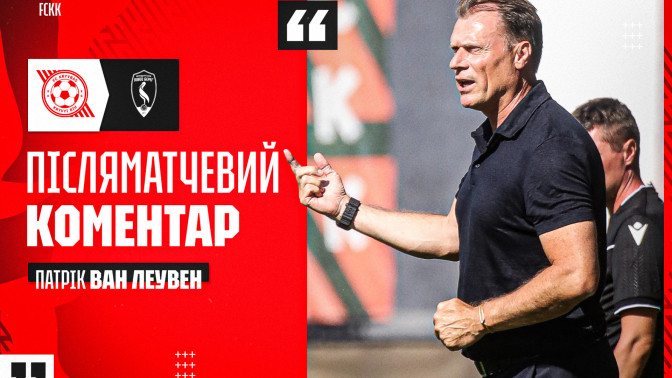 Патрік ван Леувен: Ми, можливо, втратили кілька очок, але здобули багато в плані характеру