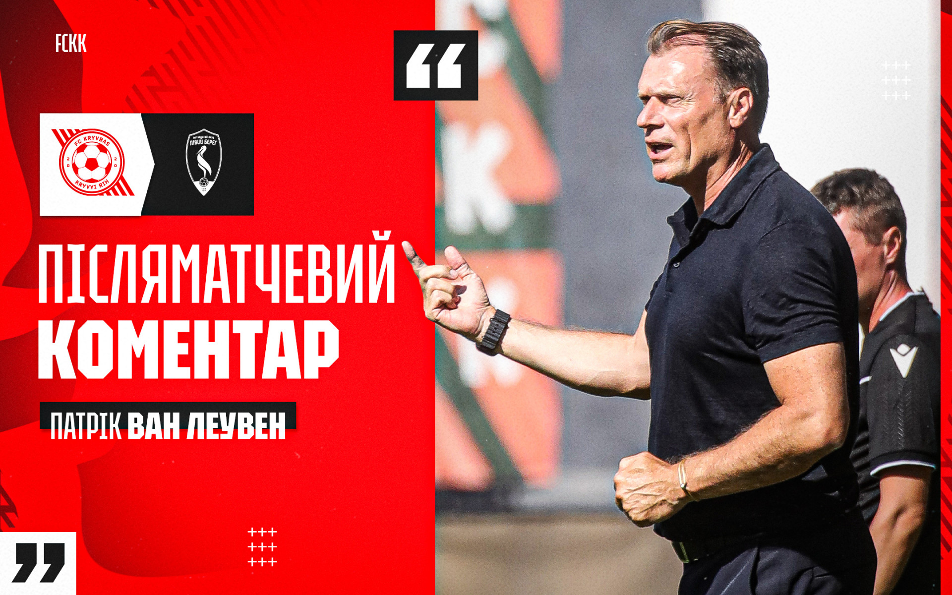 Патрік ван Леувен: Ми, можливо, втратили кілька очок, але здобули багато в плані характеру