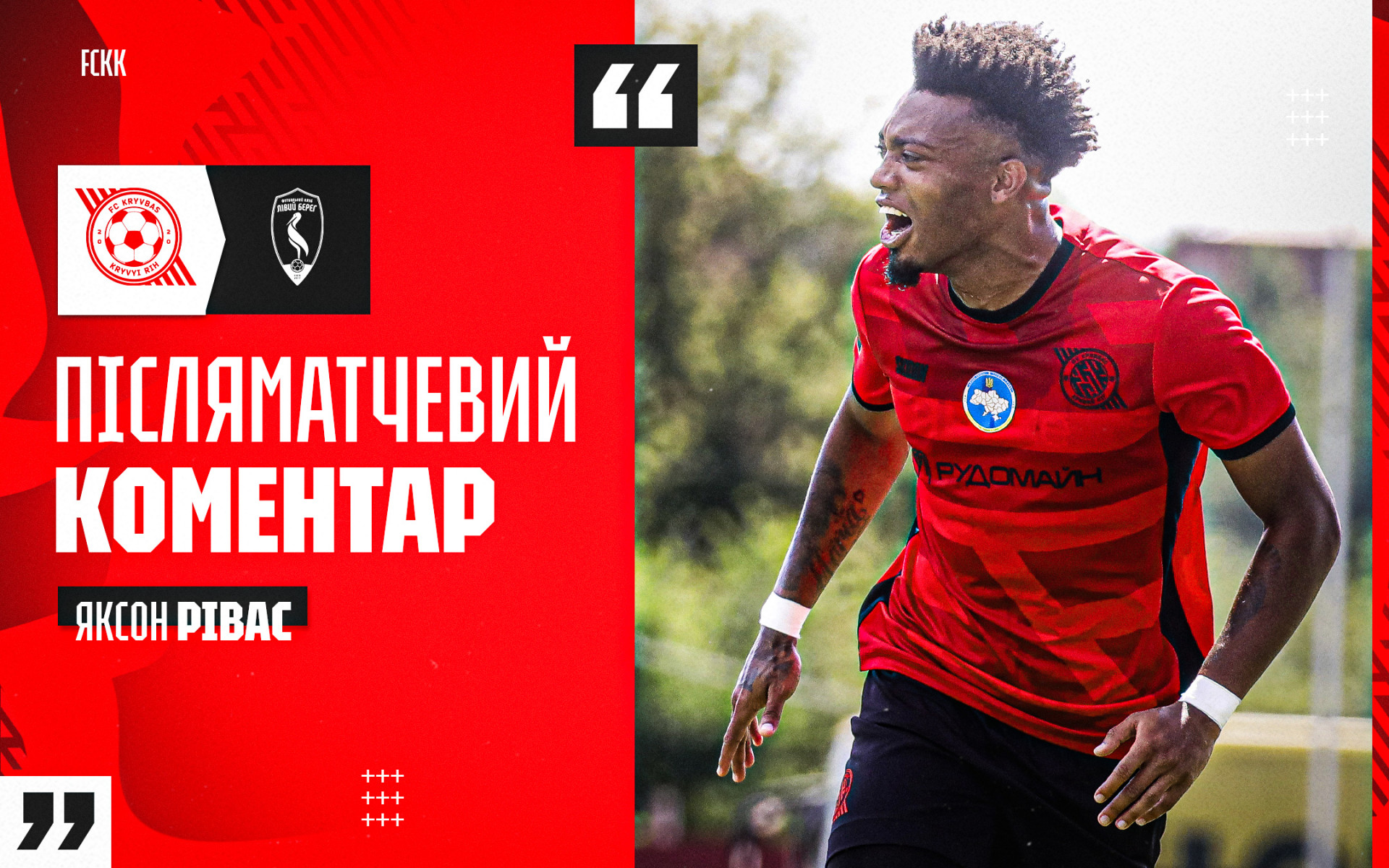 Яксон Рівас: Я неймовірно радий і дякую Богові за цей дебют у складі "Кривбасу"