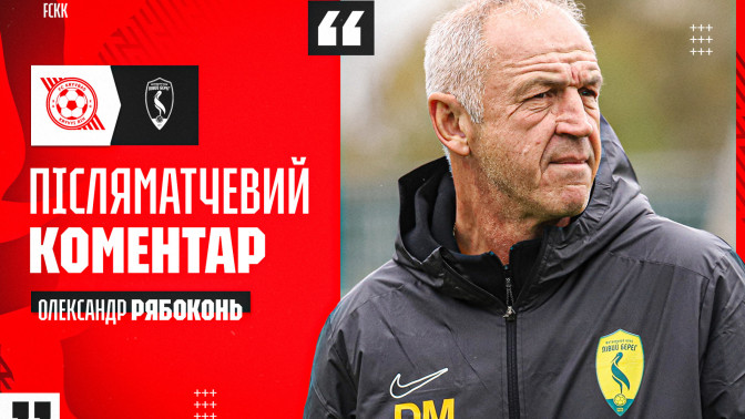 Олександр Рябоконь: Добре працювали фланги, але в штрафному десь не вистачило