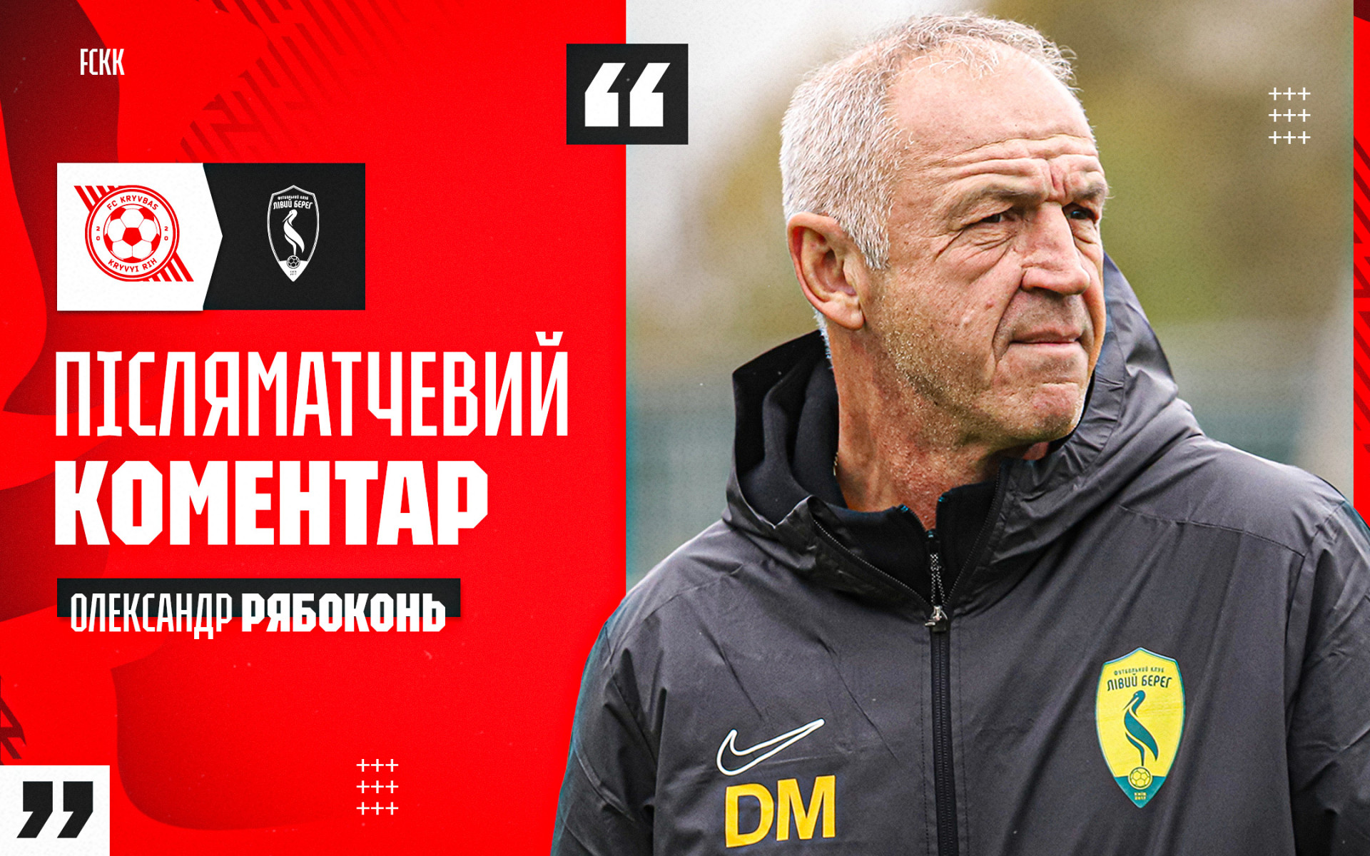 Олександр Рябоконь: Добре працювали фланги, але в штрафному десь не вистачило
