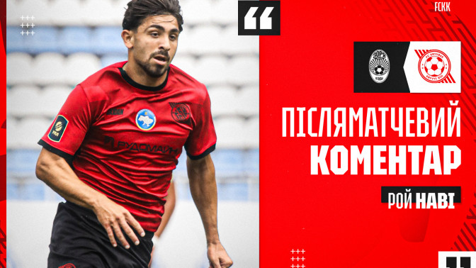 Рой Наві: Я ризикнув, адже вірю, що немає нічого неможливого - і забив