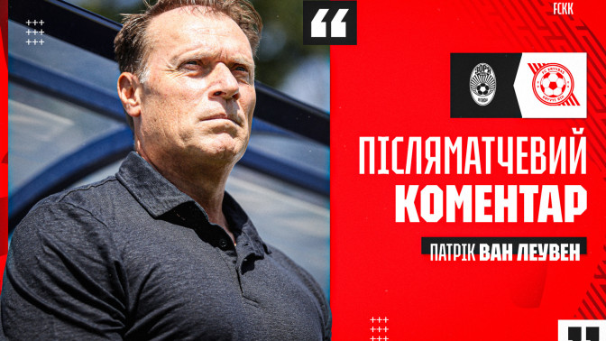 Патрік ван Леувен: Другий тайм став чудовим командним виступом із трьома фантастичними голами