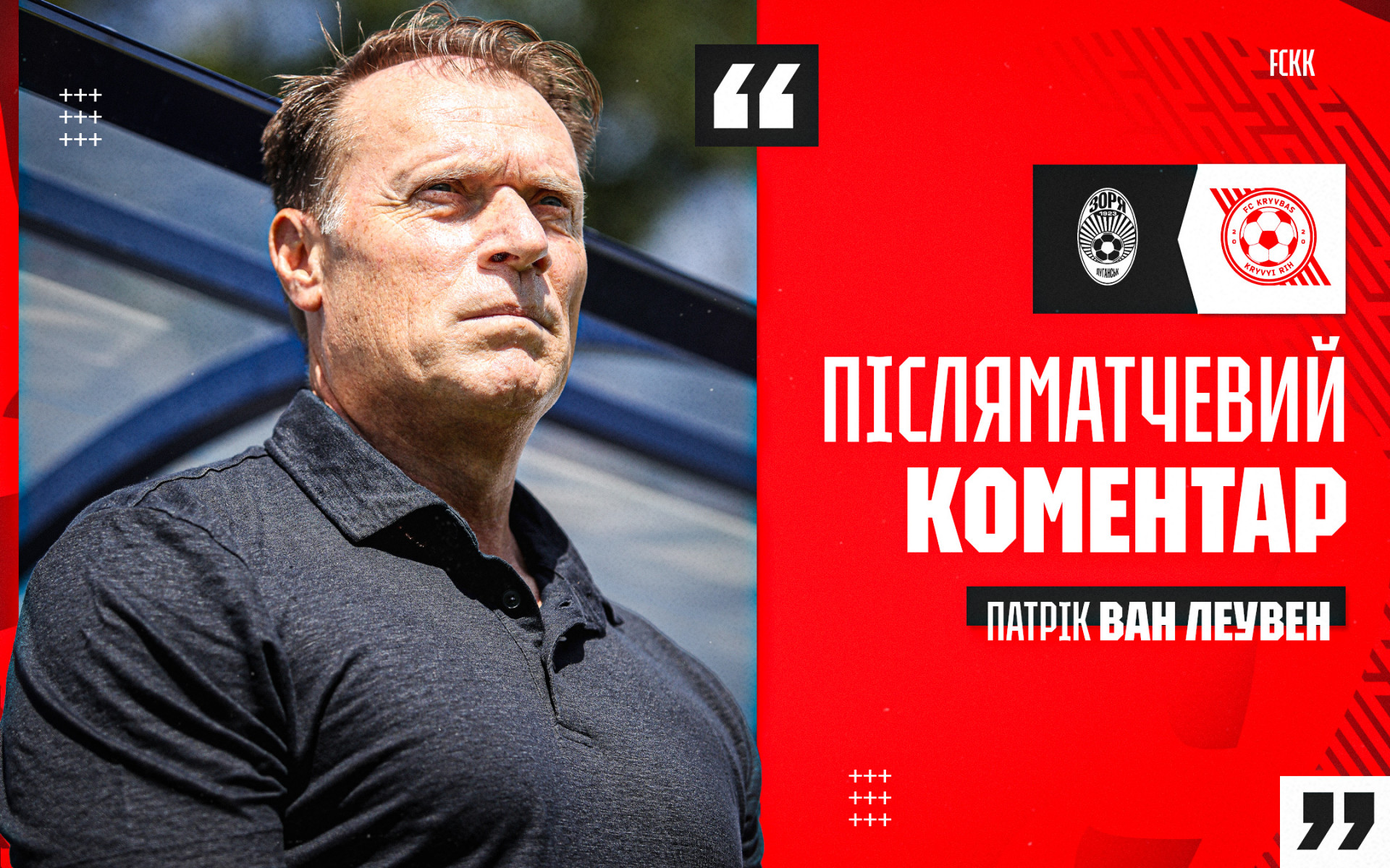 Патрік ван Леувен: Другий тайм став чудовим командним виступом із трьома фантастичними голами