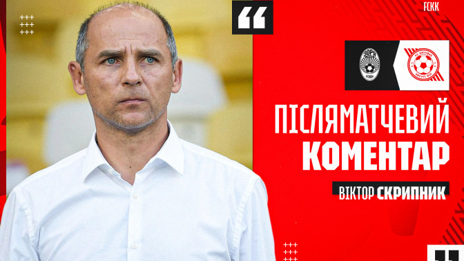 Віктор Скрипник: "Кривбас" сьогодні здобув заслужену перемогу