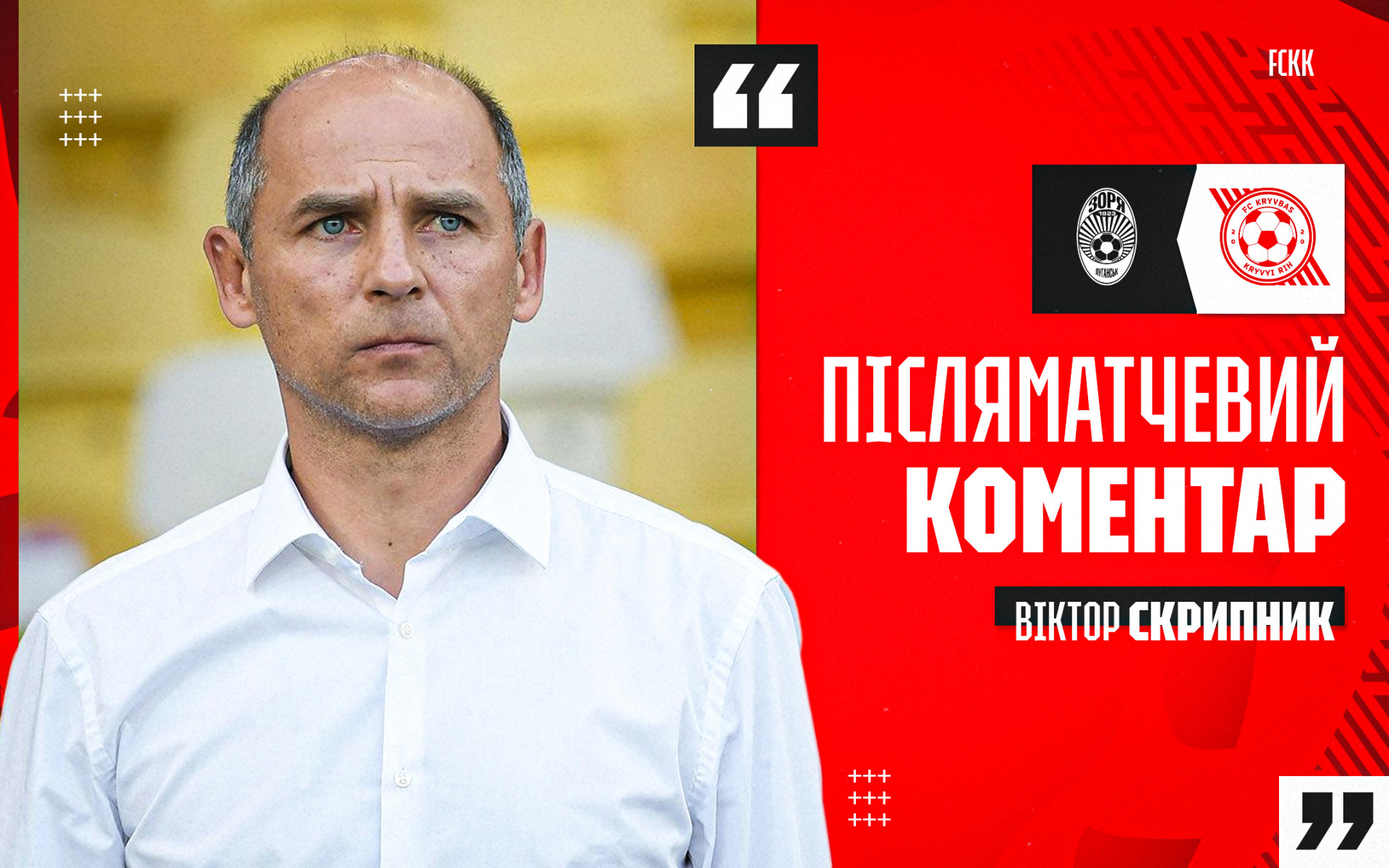 Віктор Скрипник: "Кривбас" сьогодні здобув заслужену перемогу