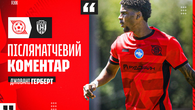 Джовані Герберт: Кожен матч - новий досвід. Ми постійно вчимося