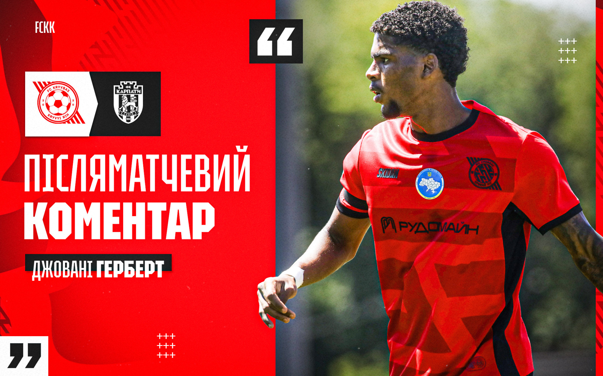 Джовані Герберт: Кожен матч - новий досвід. Ми постійно вчимося