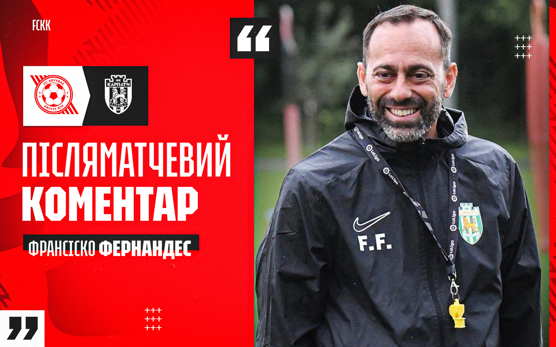 Фран Фернандес: Зараз ми концентруємося на тому, щоб рухатися від гри до гри