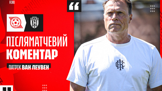 Патрік ван Леувен: Зараз ми будуємо нову команду. Працюємо над тим, щоб повернутися до рівня, який "Кривбас" демонстрував раніше