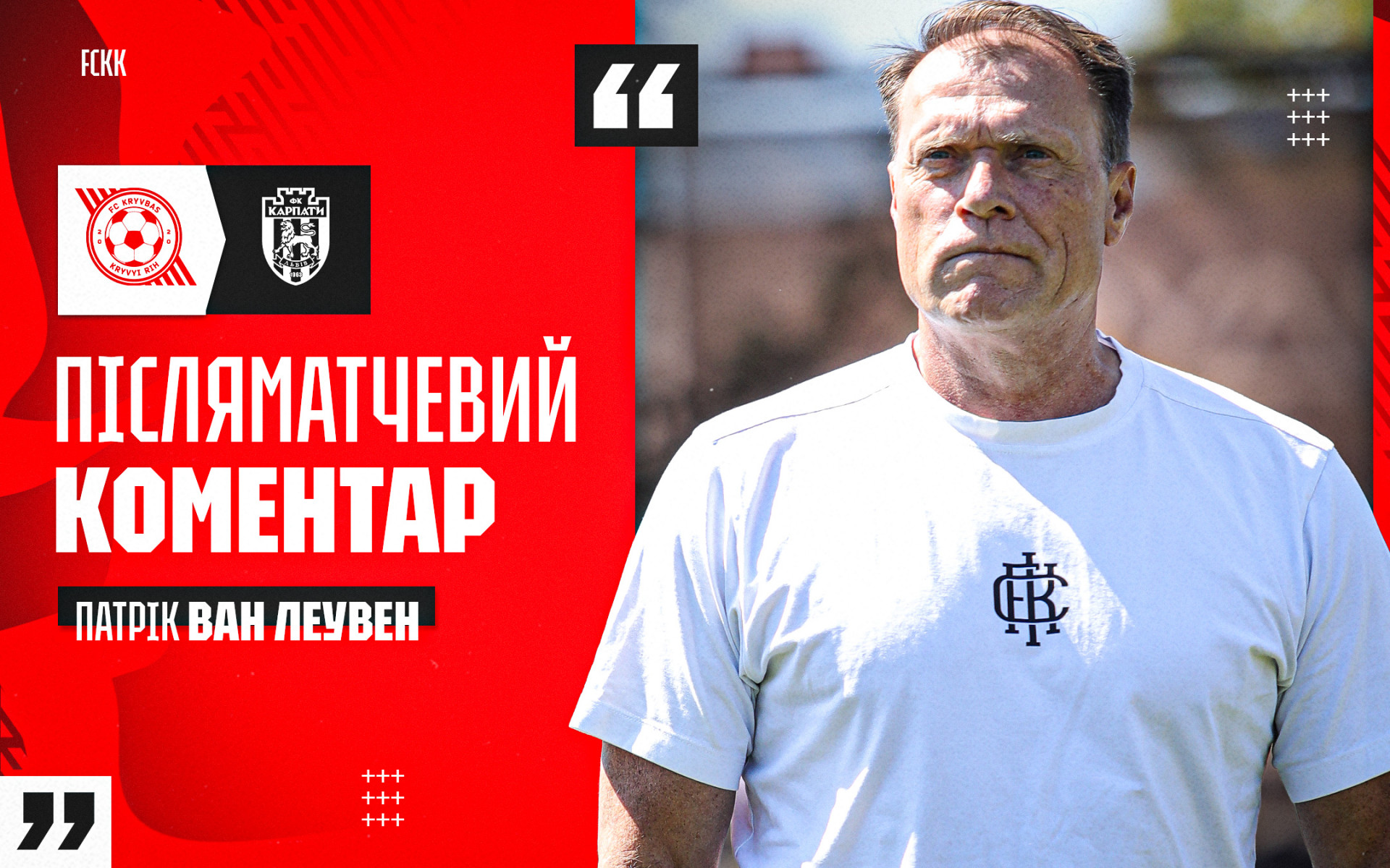 Патрік ван Леувен: Зараз ми будуємо нову команду. Працюємо над тим, щоб повернутися до рівня, який "Кривбас" демонстрував раніше
