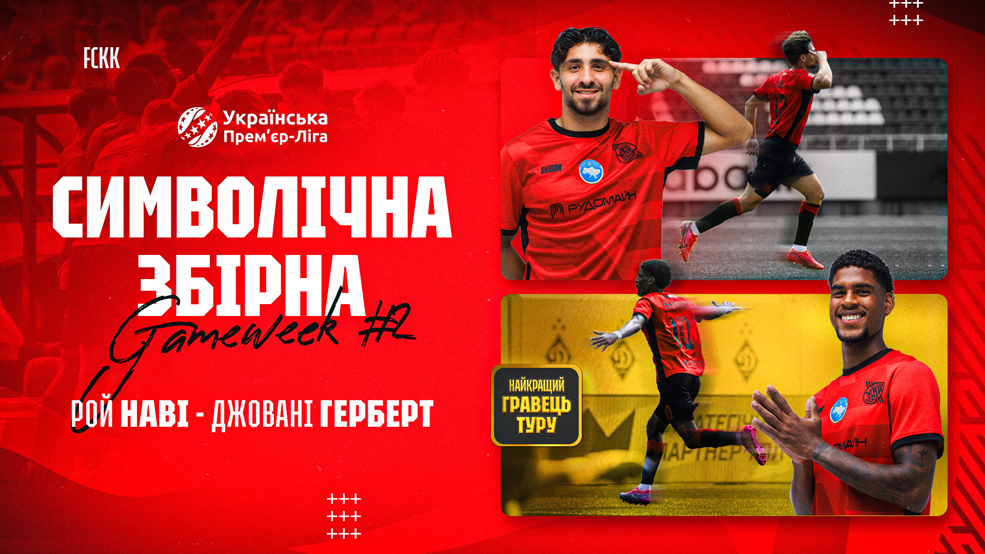 Джовані Герберт - найкращий гравець 2 туру УПЛ!