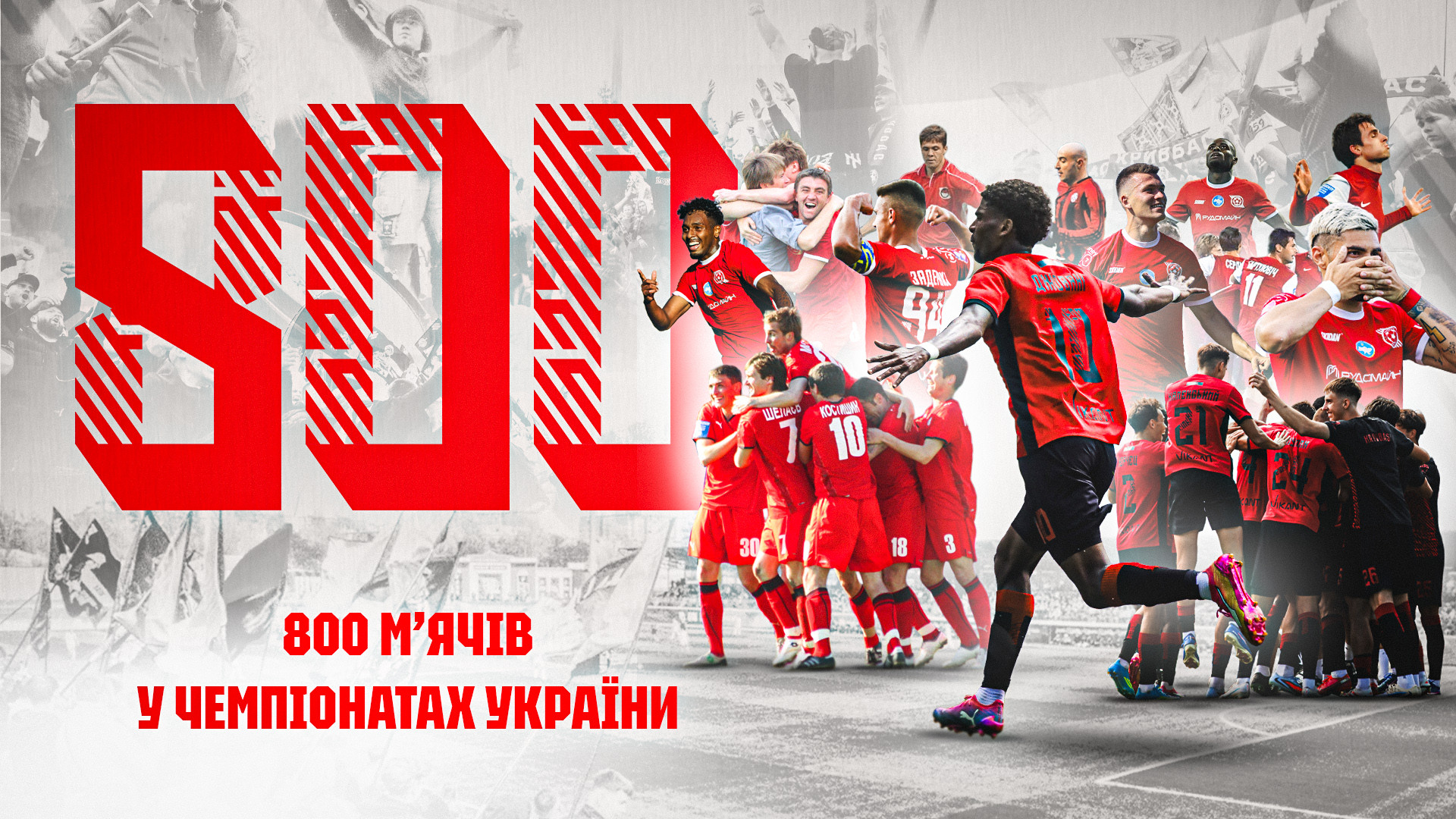 "Кривбас" досяг позначки у 800 голів у чемпіонатах України