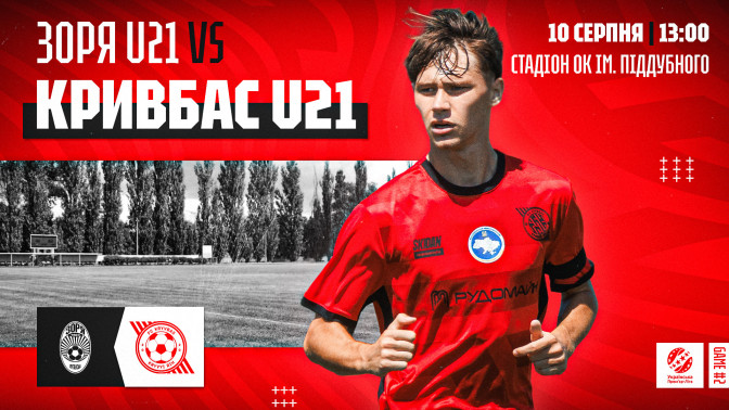 "Зоря" U-21 - "Кривбас" U-21: 10 серпня о 13:00