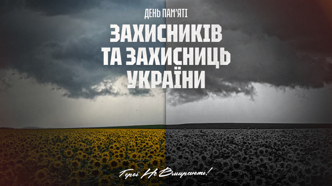 29 серпня - День пам’яті захисників та захисниць України