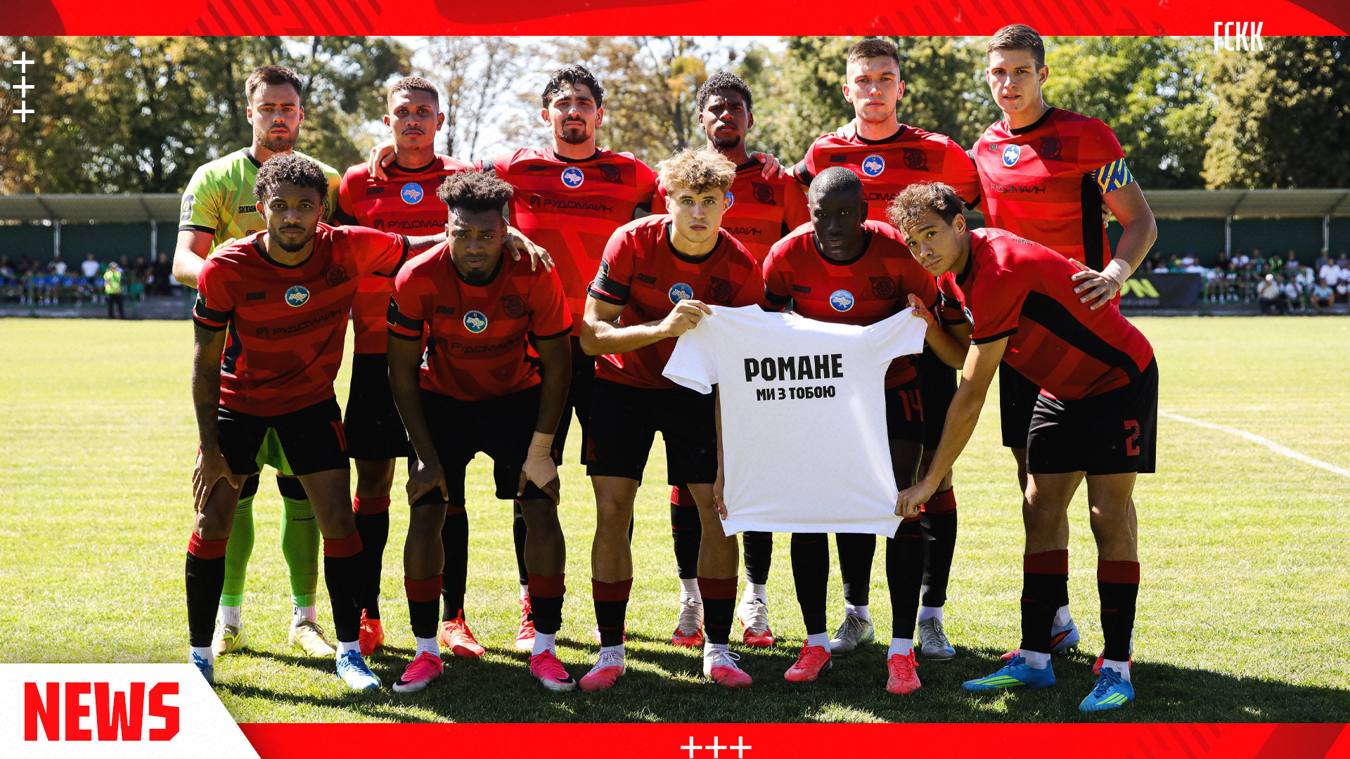 Романе, ми з тобою!