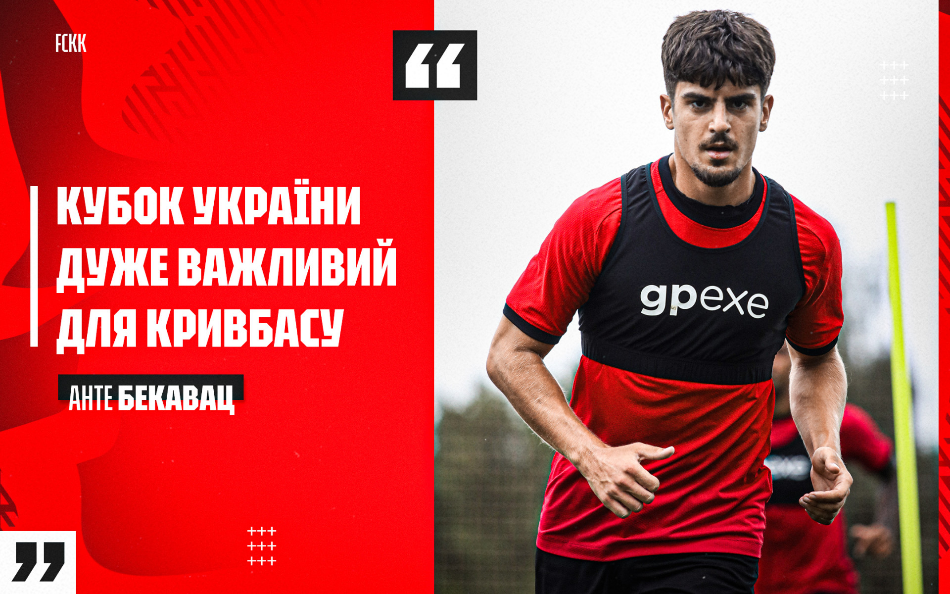 Анте Бекавац: Кубок України дуже важливий для "Кривбасу"
