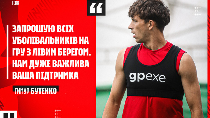 Тимур Бутенко: Запрошую всіх наших фанів на домашню гру проти "Лівого Берега"