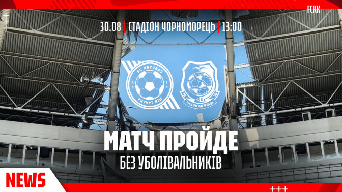Матч "Чорноморець" - "Кривбас" відбудеться без глядачів