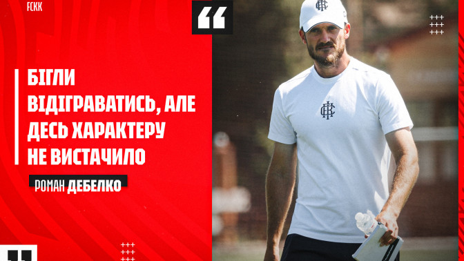 Роман Дебелко: Почали гру здорово, але удача була не на нашому боці