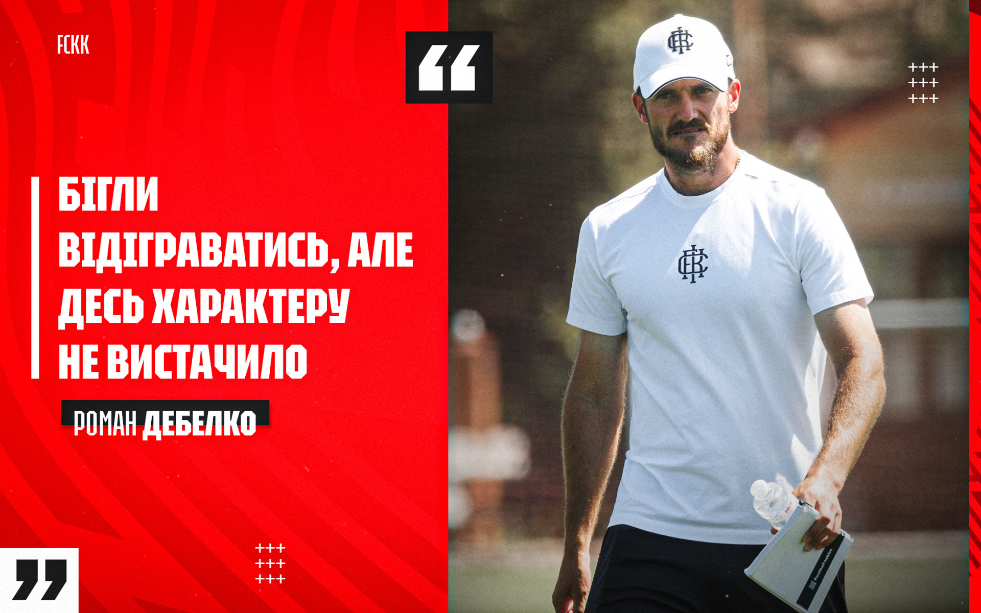 Роман Дебелко: Почали гру здорово, але удача була не на нашому боці