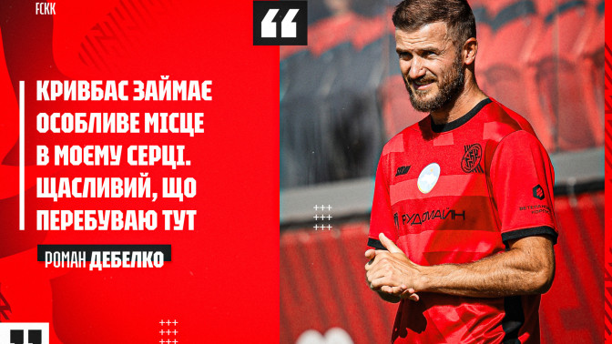 Роман Дебелко: "Кривбас" займає особливе місце в моєму серці. Щасливий, що перебуваю тут