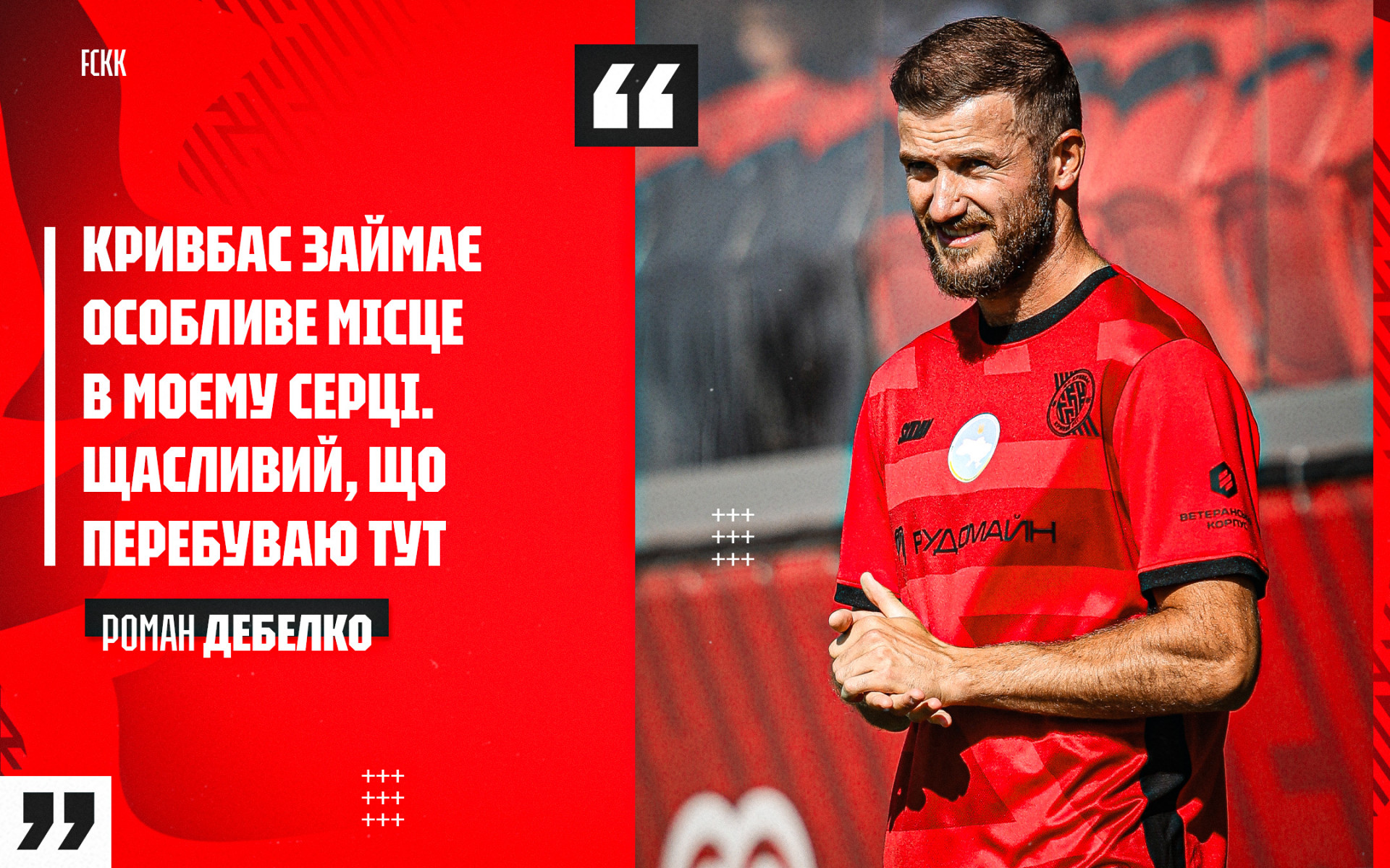 Роман Дебелко: "Кривбас" займає особливе місце в моєму серці. Щасливий, що перебуваю тут