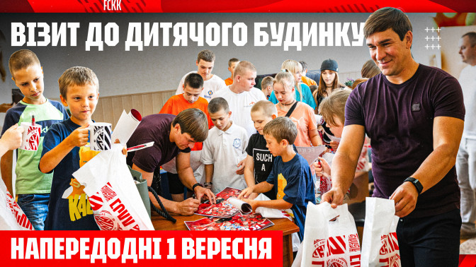 ФК "Кривбас" допоміг дітям підготуватися до нового навчального року