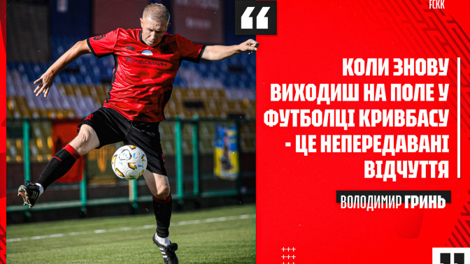 Володимир Гринь: Коли знову виходиш на поле у футболці "Кривбасу" - це непередавані відчуття