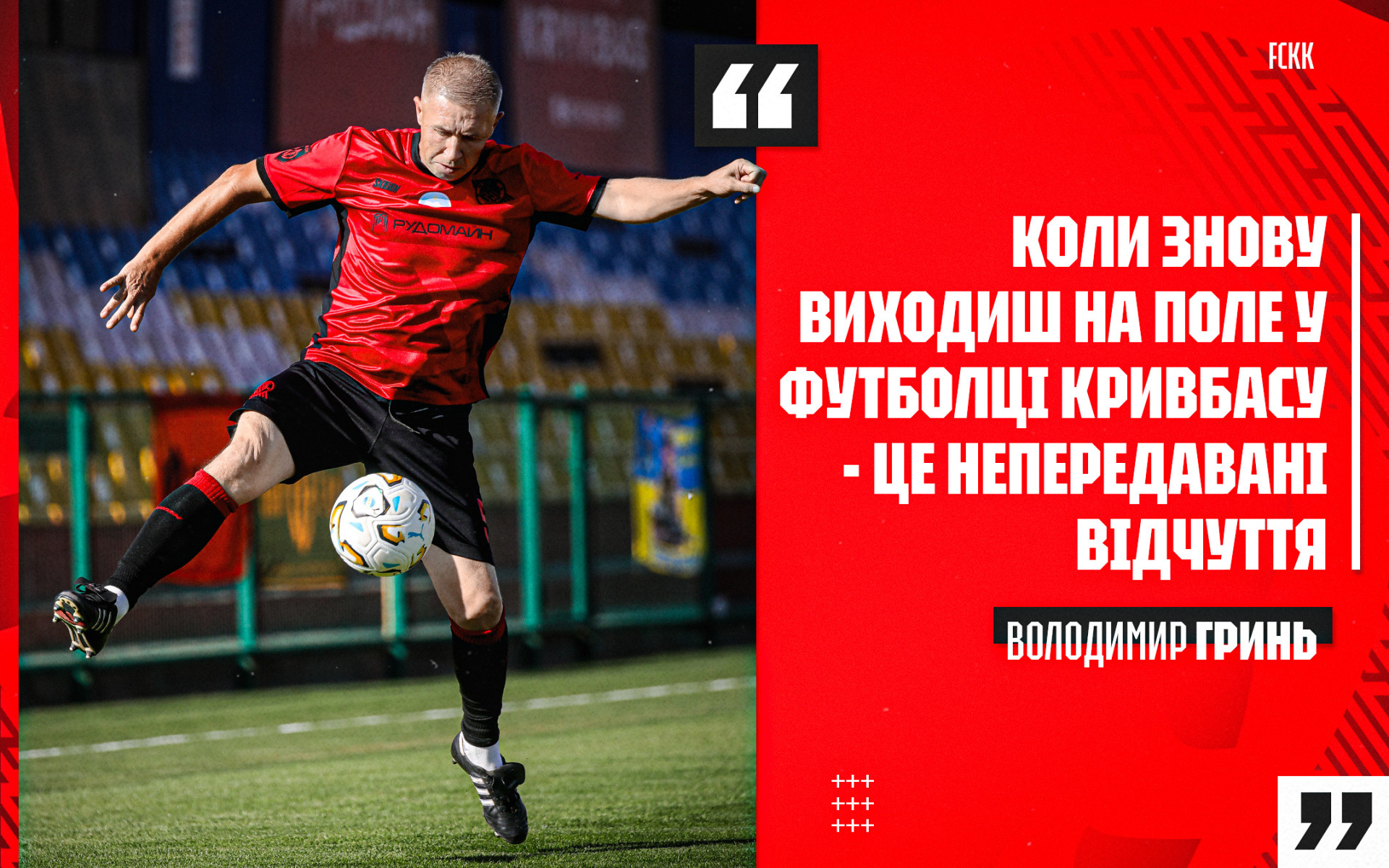 Володимир Гринь: Коли знову виходиш на поле у футболці "Кривбасу" - це непередавані відчуття