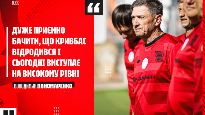 Володимир Пономаренко: Дуже приємно бачити, що "Кривбас" відродився і сьогодні виступає на високому рівні