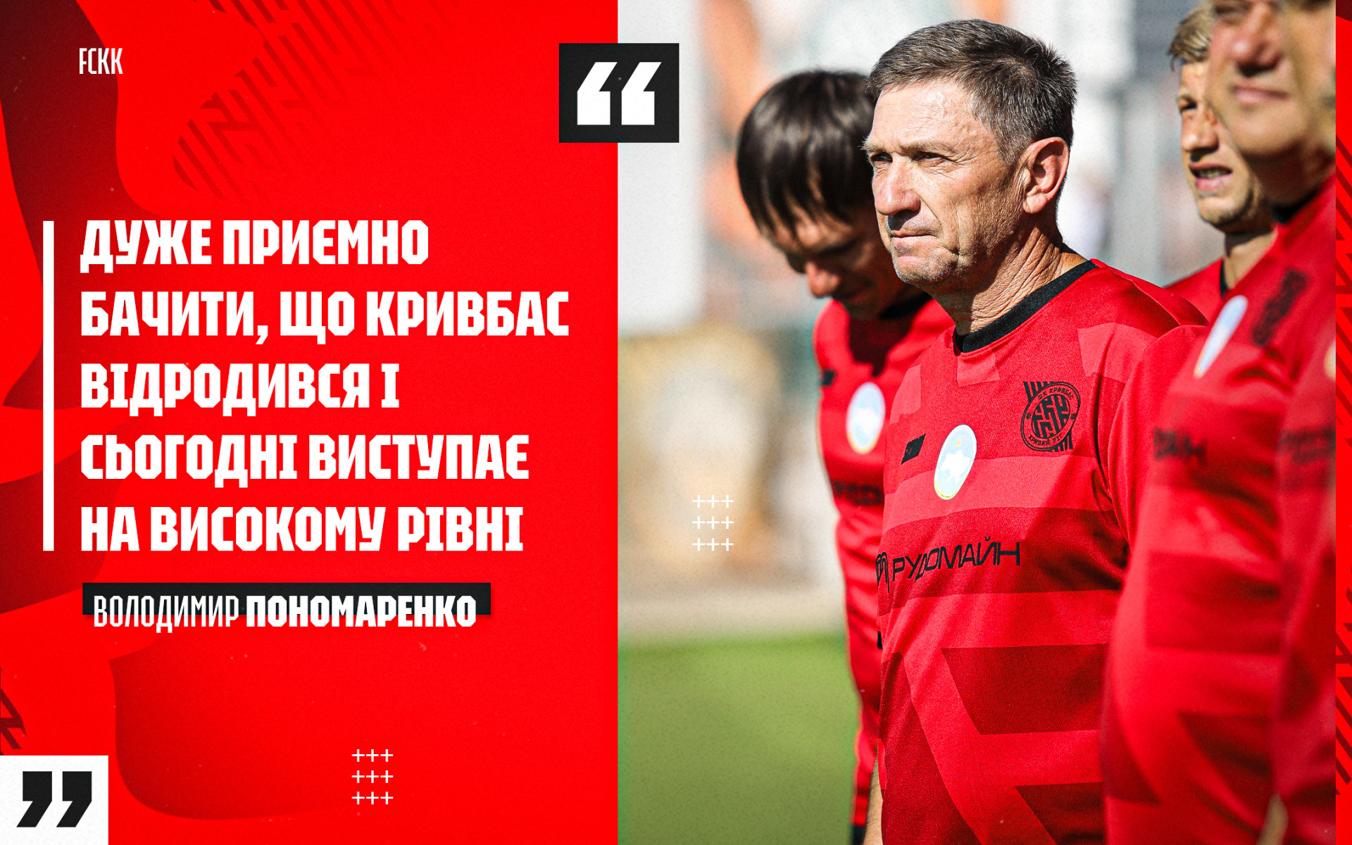 Володимир Пономаренко: Дуже приємно бачити, що "Кривбас" відродився і сьогодні виступає на високому рівні