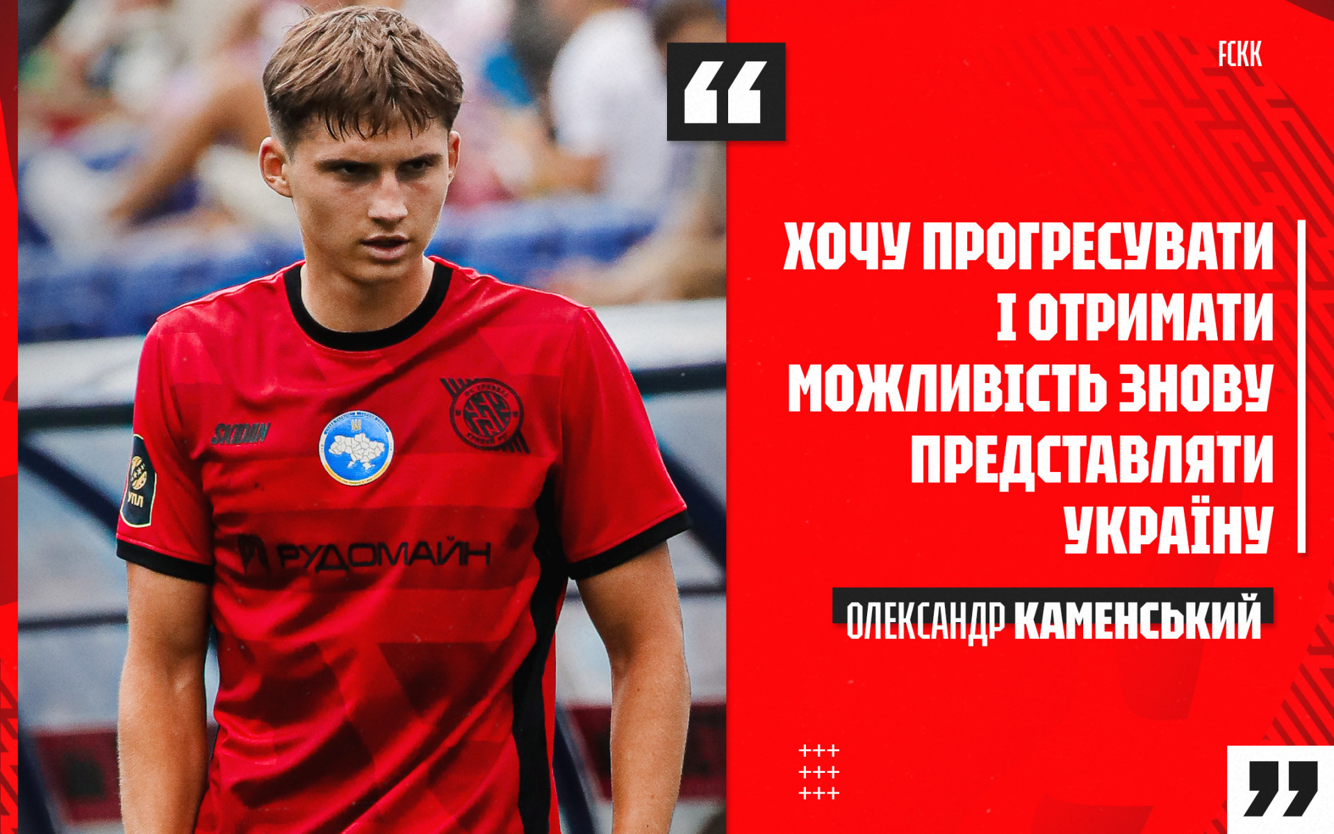 Олександр Каменський: Хочу прогресувати і отримати можливість знову представляти Україну