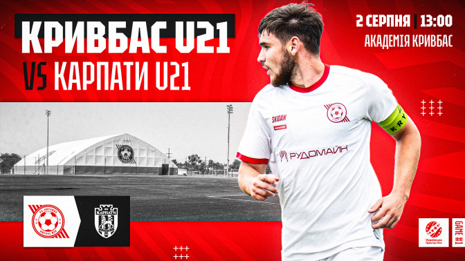"Кривбас" U-21 - "Карпати" U-21: 2 серпня о 13:00